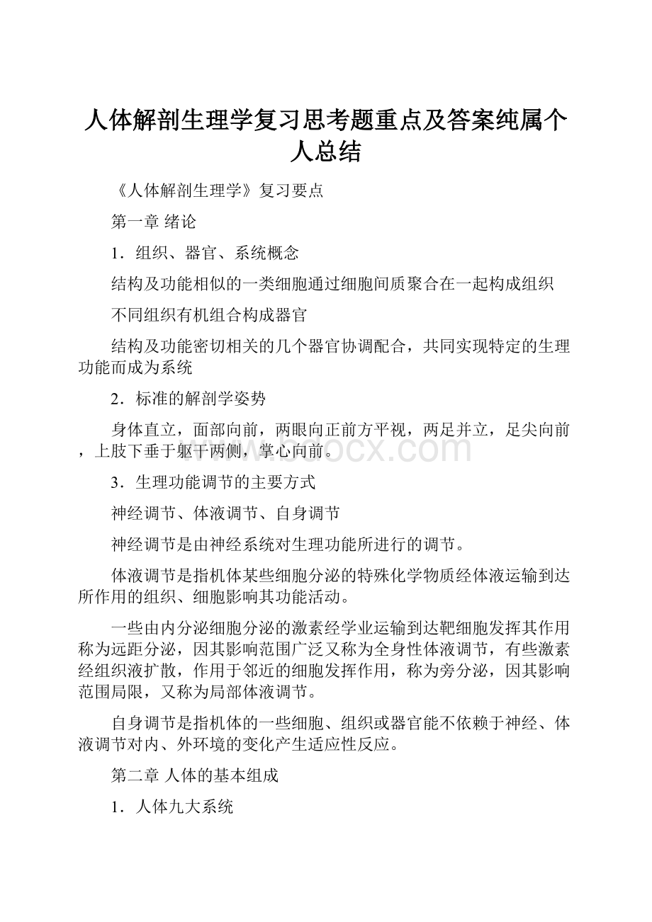 人体解剖生理学复习思考题重点及答案纯属个人总结.docx