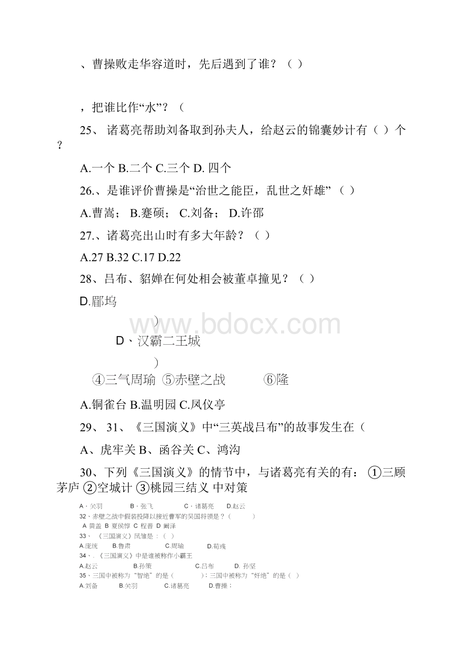 竞赛题三国演义.docx_第3页