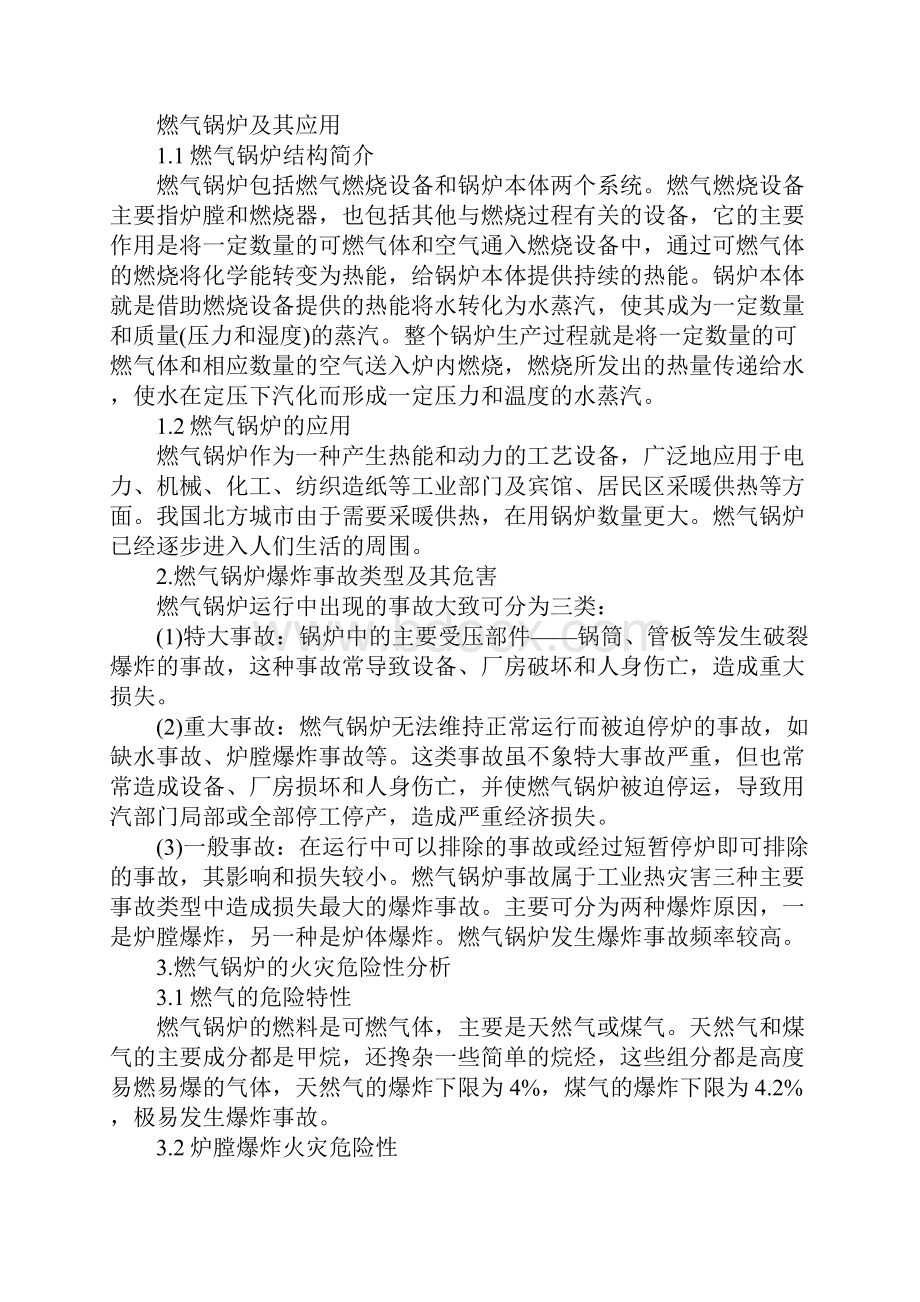 锅炉爆炸危险性及燃气锅炉火灾预防措施.docx_第2页