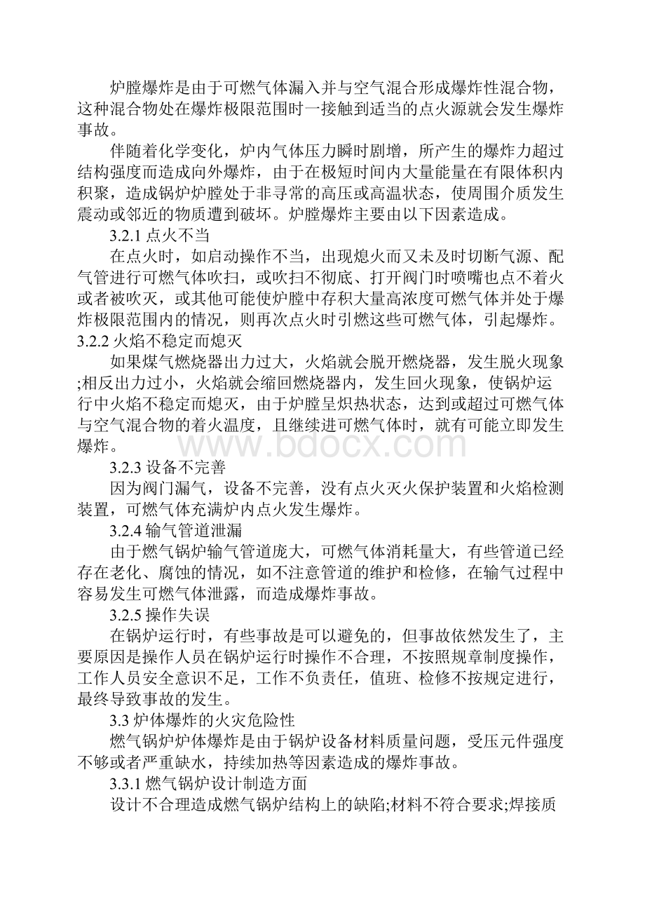 锅炉爆炸危险性及燃气锅炉火灾预防措施.docx_第3页