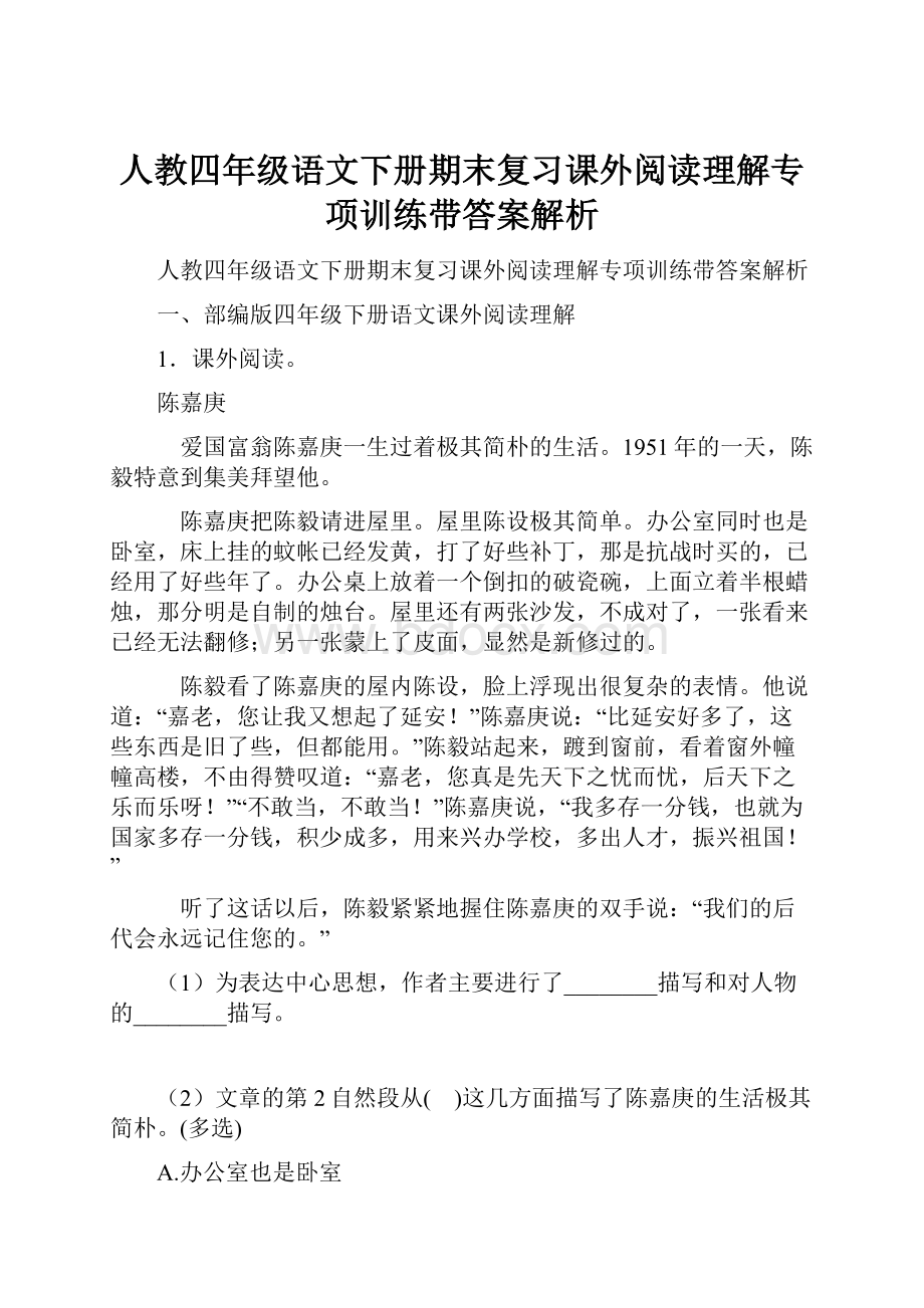 人教四年级语文下册期末复习课外阅读理解专项训练带答案解析.docx_第1页