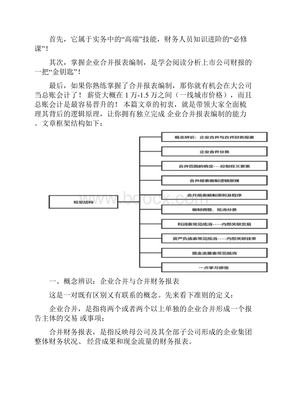 解读合并报表编制的逻辑原理.docx_第2页