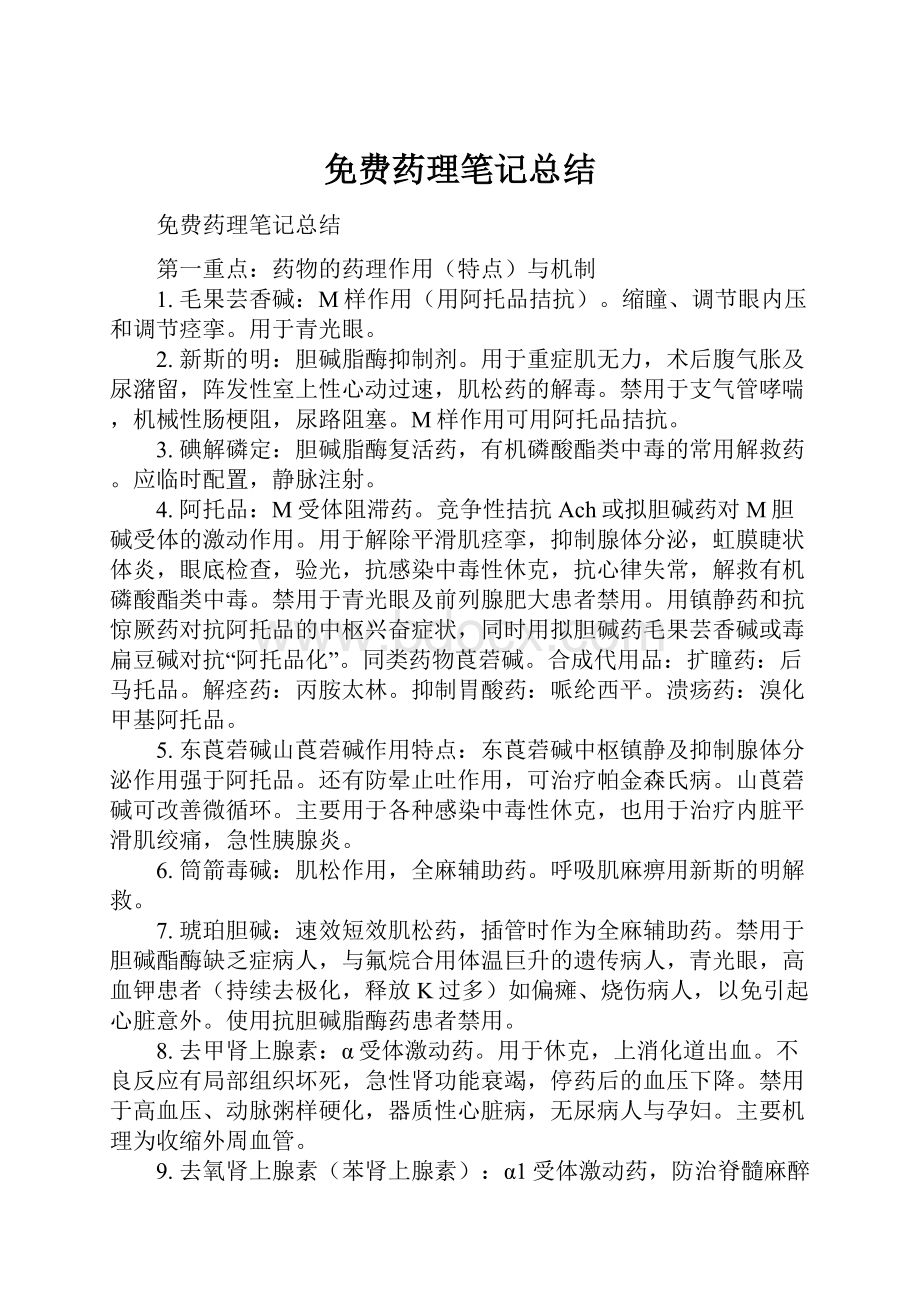 免费药理笔记总结.docx