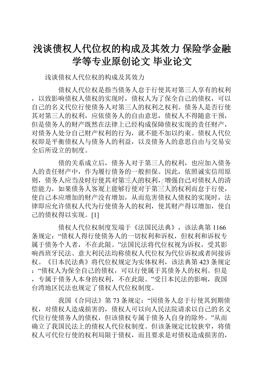 浅谈债权人代位权的构成及其效力 保险学金融学等专业原创论文 毕业论文.docx_第1页