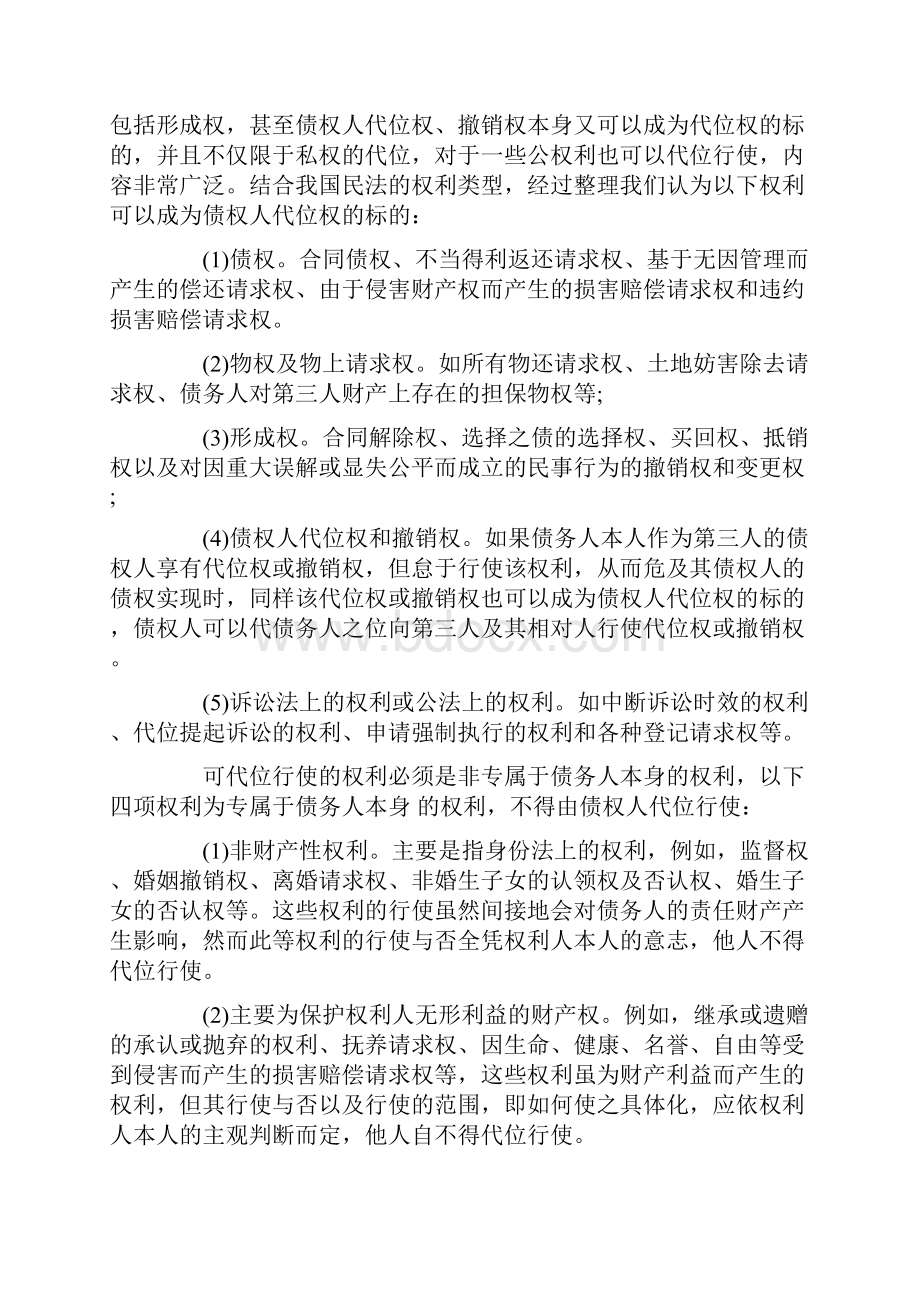 浅谈债权人代位权的构成及其效力 保险学金融学等专业原创论文 毕业论文.docx_第3页