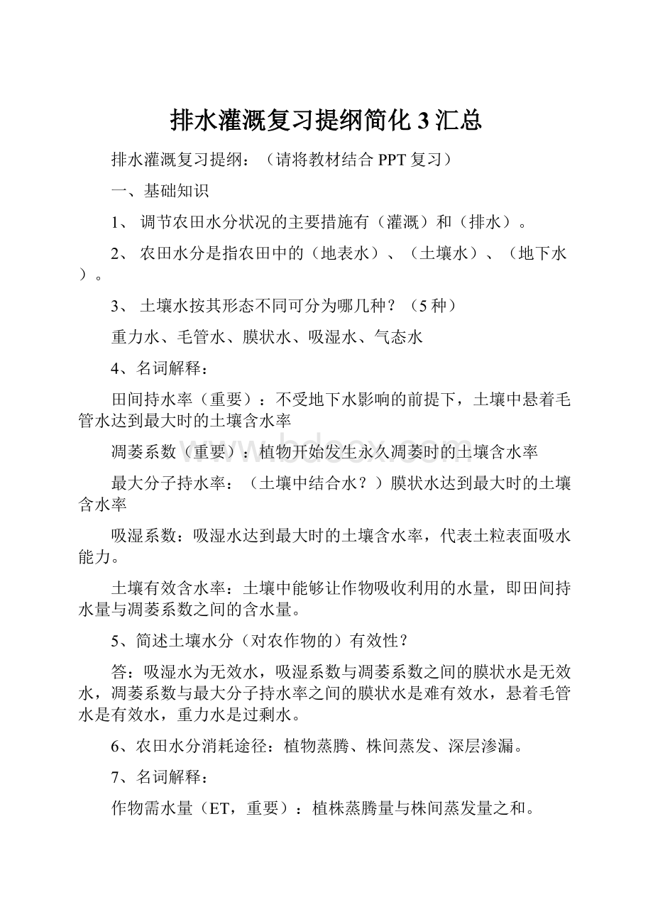 排水灌溉复习提纲简化3汇总.docx