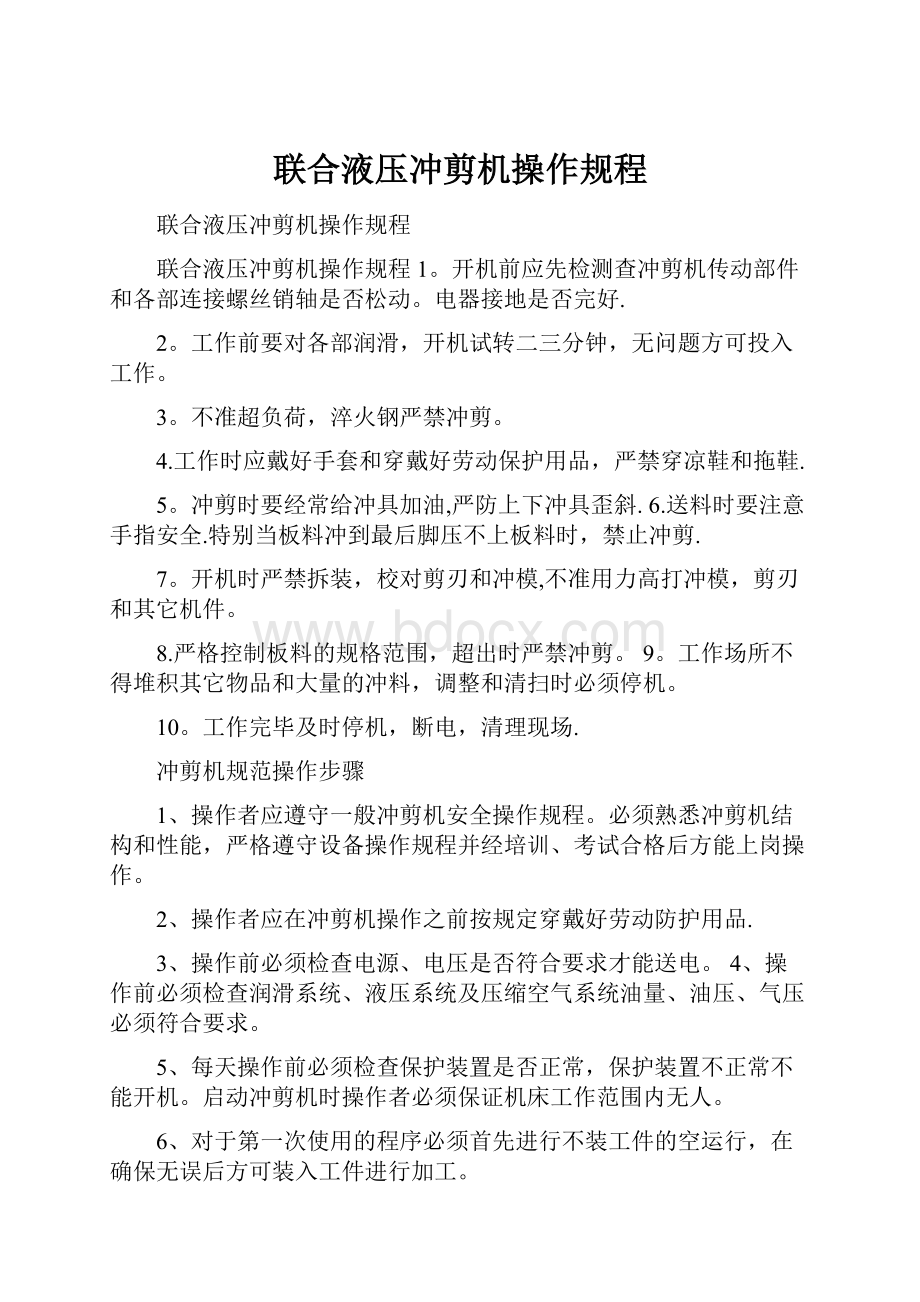 联合液压冲剪机操作规程.docx_第1页