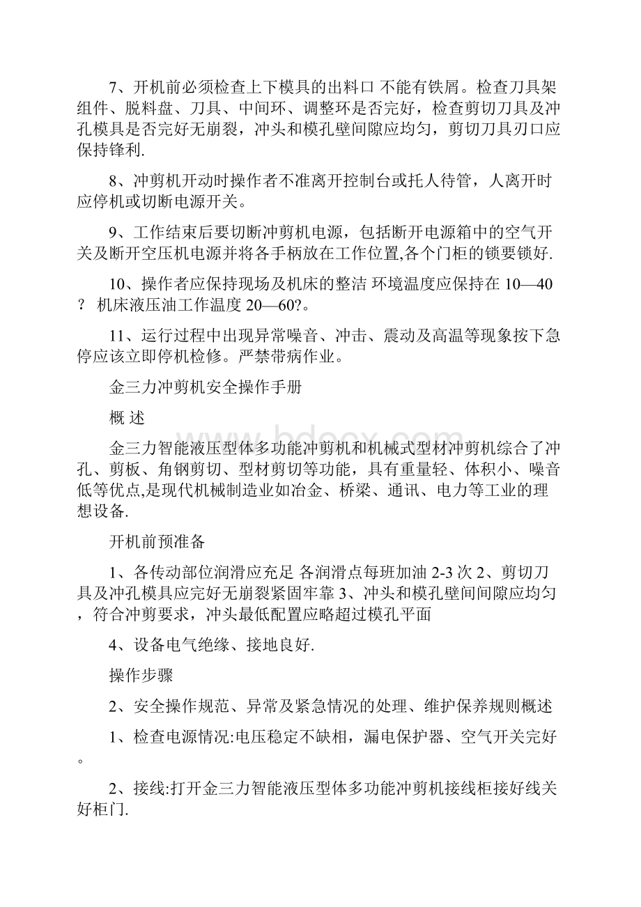 联合液压冲剪机操作规程.docx_第2页