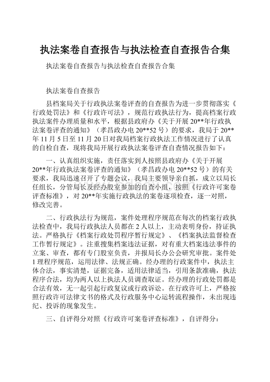 执法案卷自查报告与执法检查自查报告合集.docx