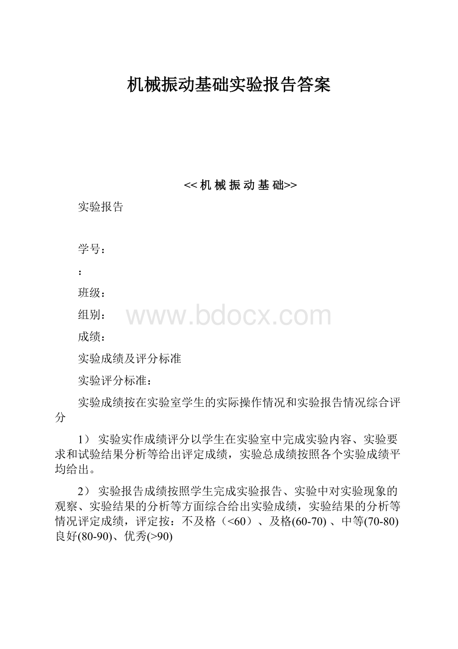 机械振动基础实验报告答案.docx