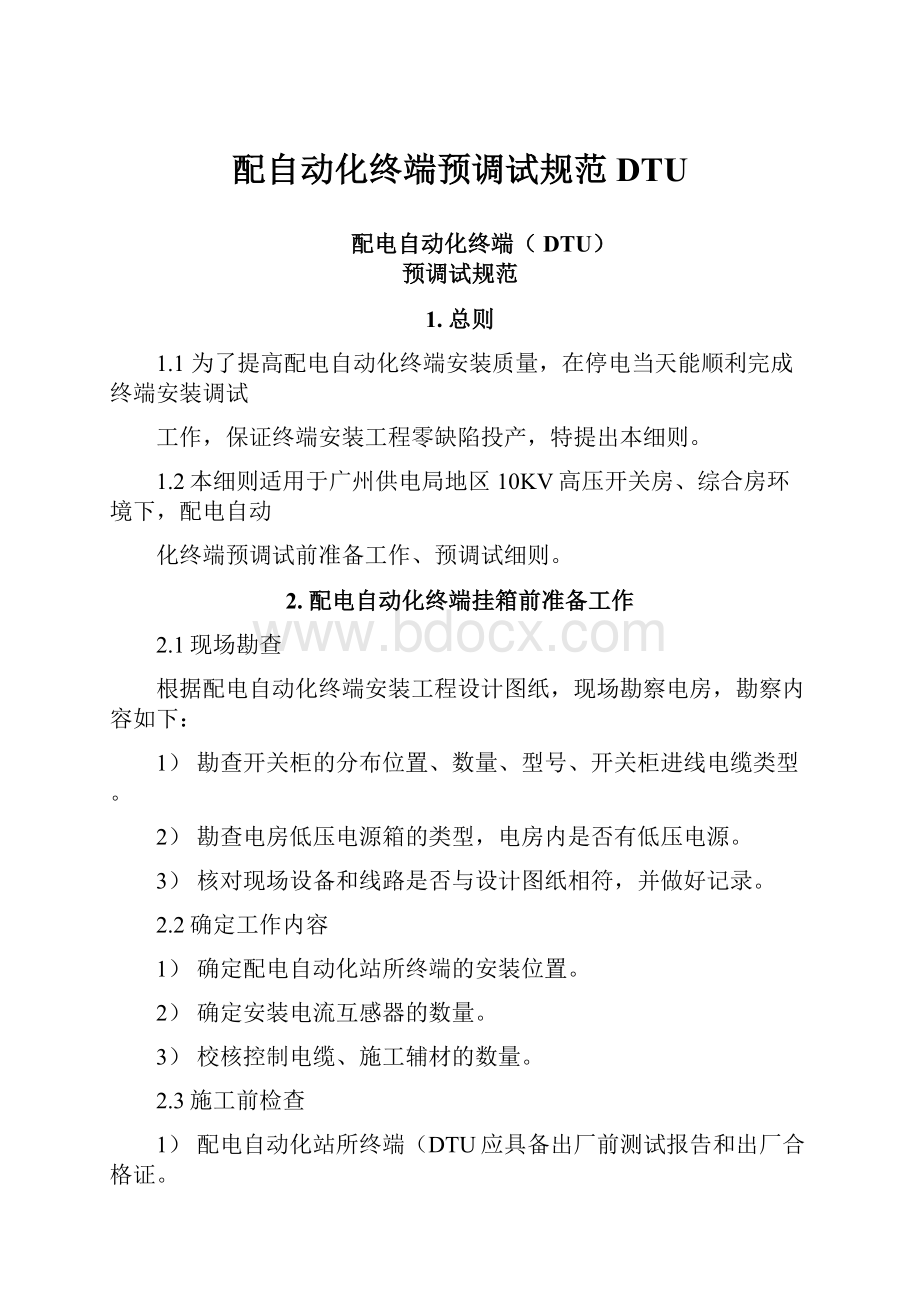 配自动化终端预调试规范DTU.docx_第1页