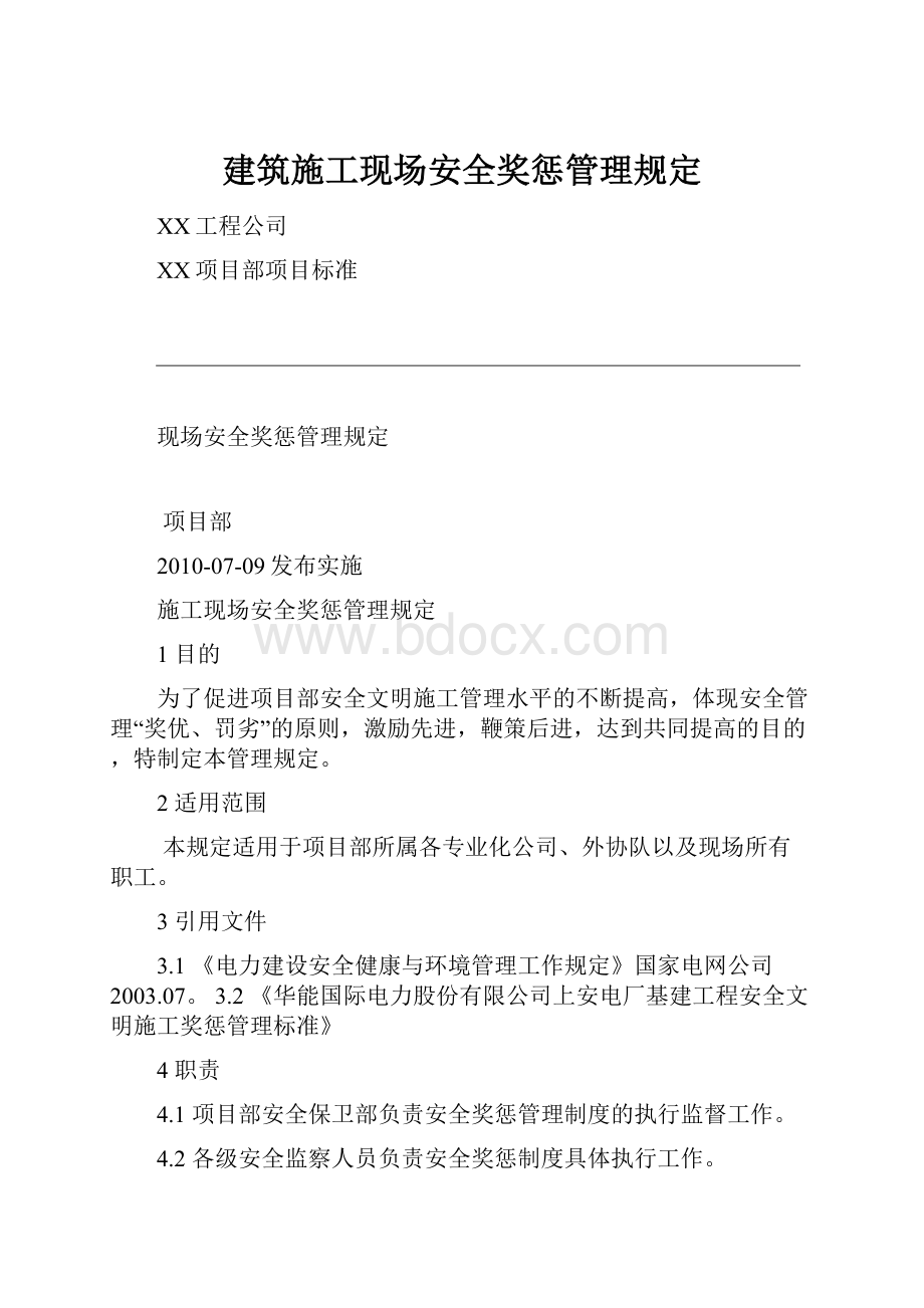 建筑施工现场安全奖惩管理规定.docx