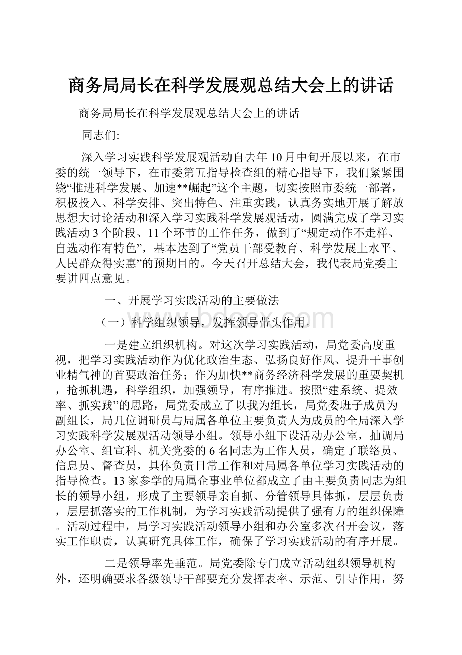 商务局局长在科学发展观总结大会上的讲话.docx