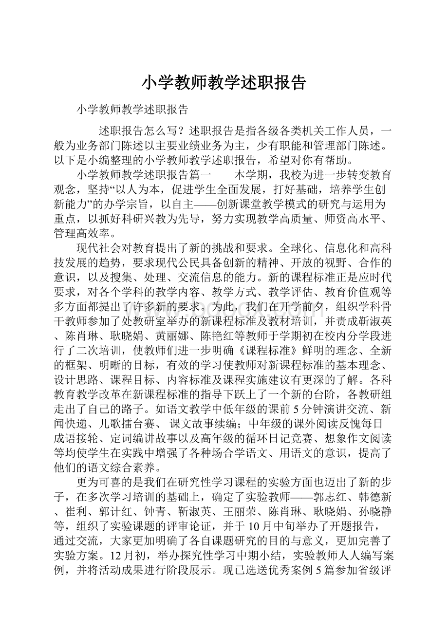 小学教师教学述职报告.docx