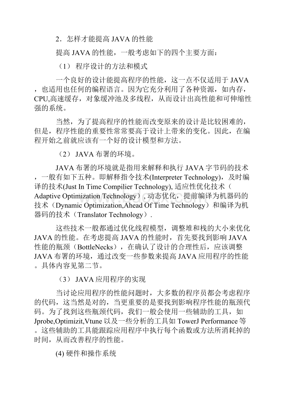 java优化策略相关.docx_第2页