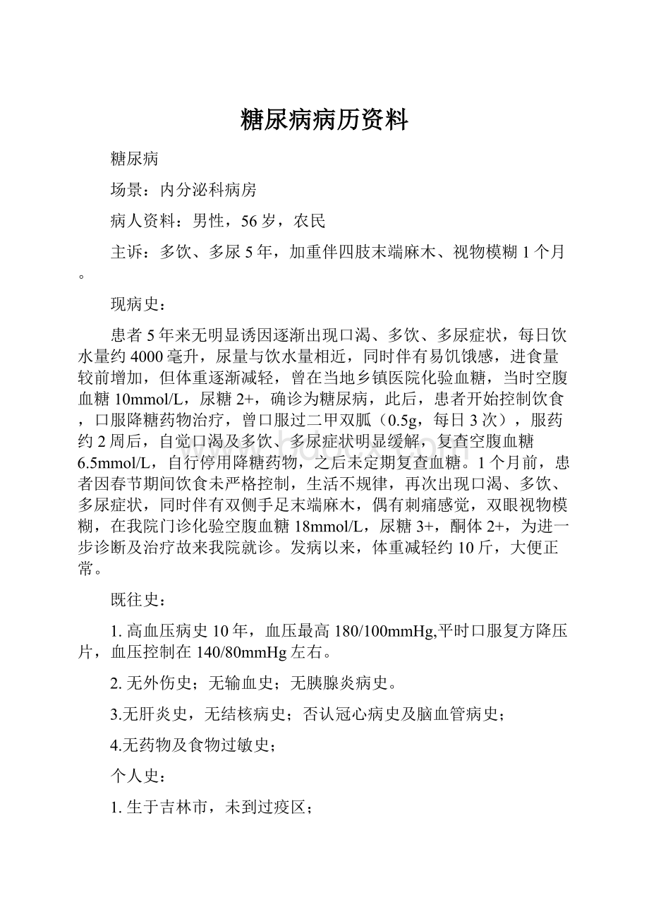 糖尿病病历资料.docx_第1页