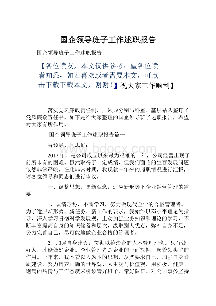 国企领导班子工作述职报告.docx_第1页