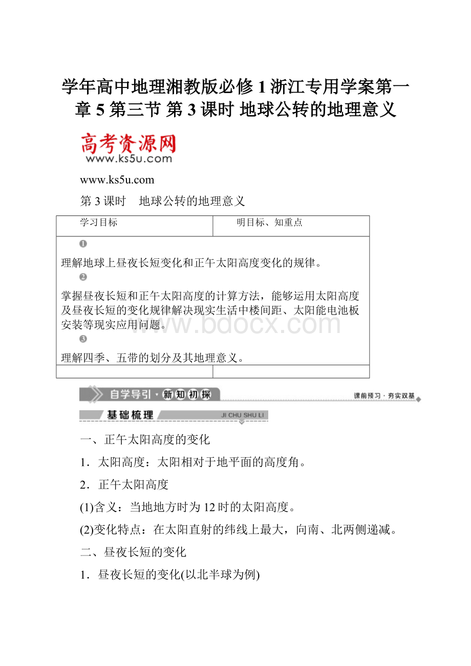 学年高中地理湘教版必修1浙江专用学案第一章 5 第三节 第3课时 地球公转的地理意义.docx_第1页