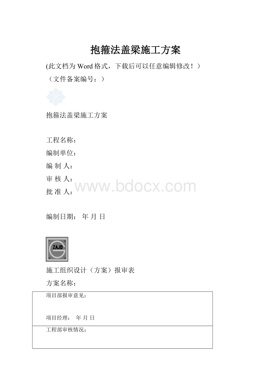 抱箍法盖梁施工方案.docx_第1页