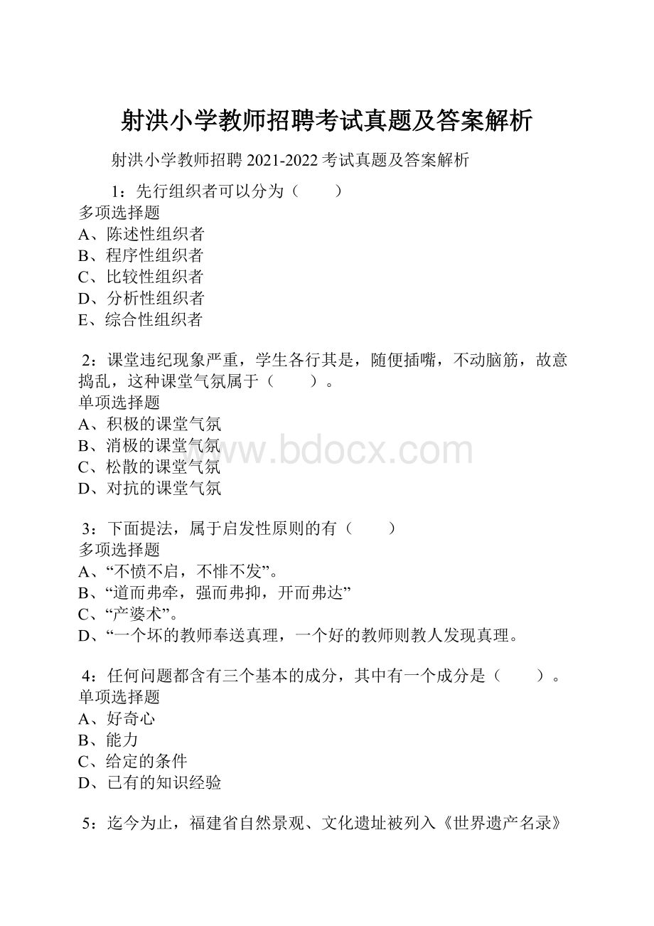 射洪小学教师招聘考试真题及答案解析.docx_第1页