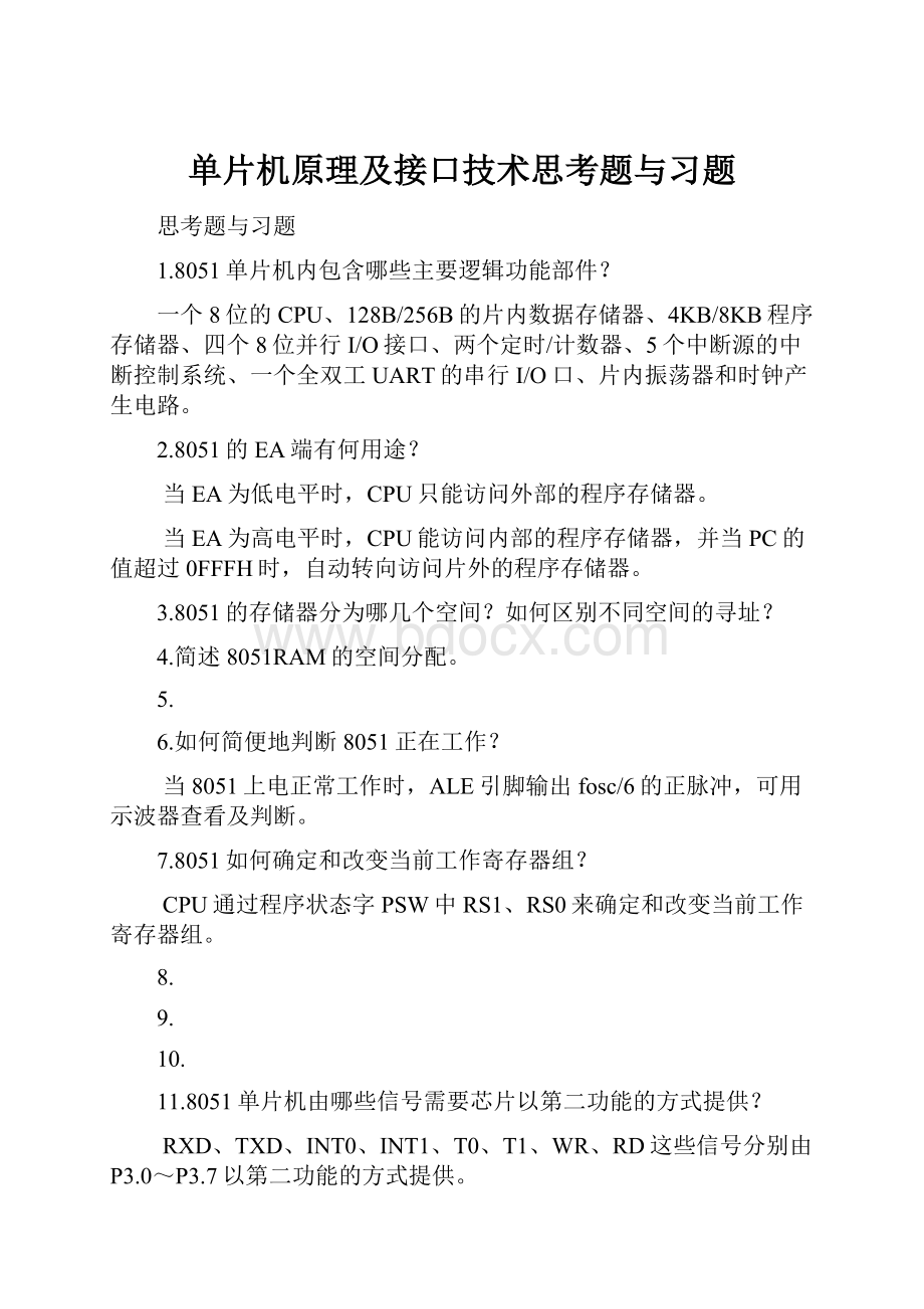 单片机原理及接口技术思考题与习题.docx_第1页