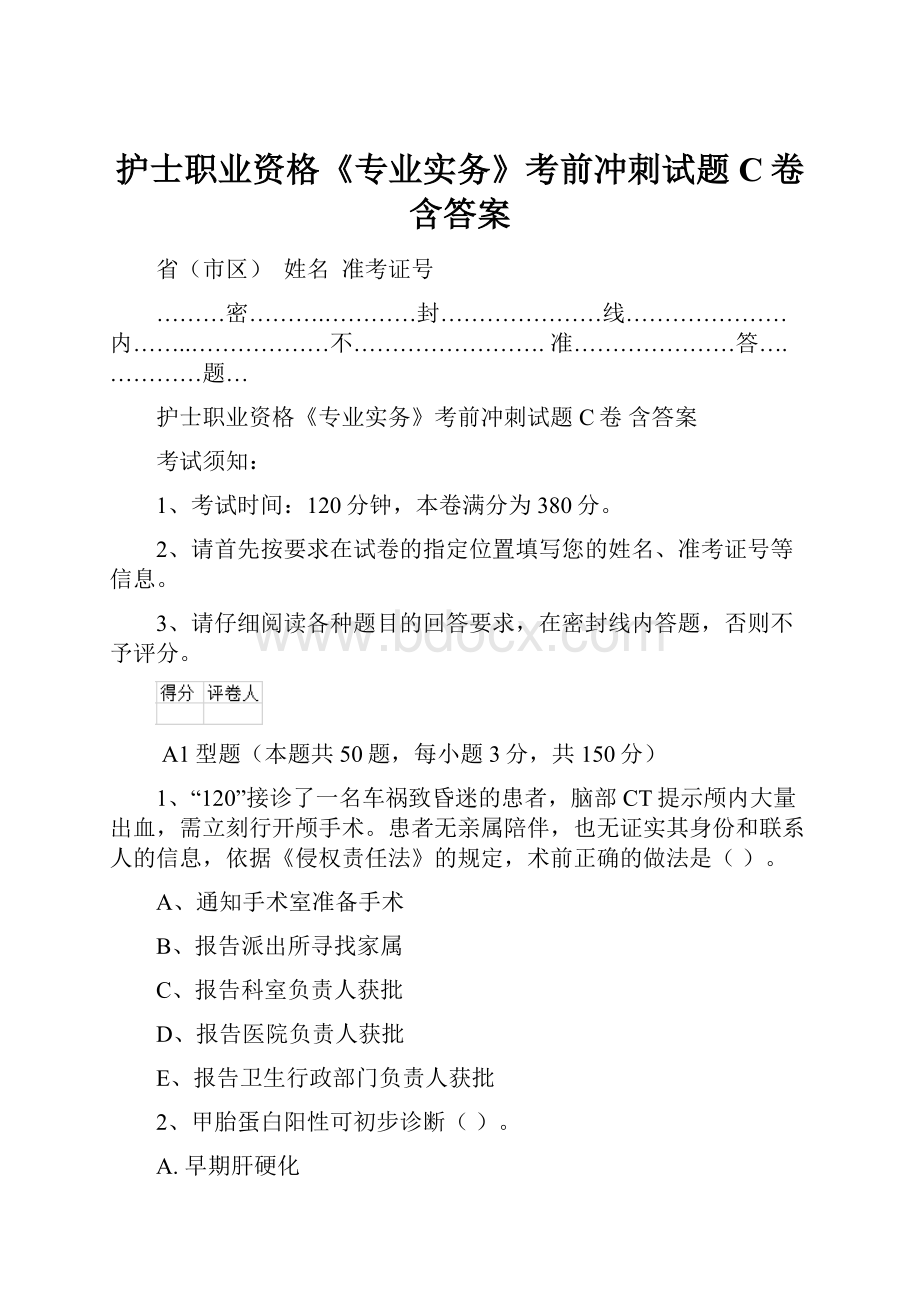 护士职业资格《专业实务》考前冲刺试题C卷 含答案.docx_第1页