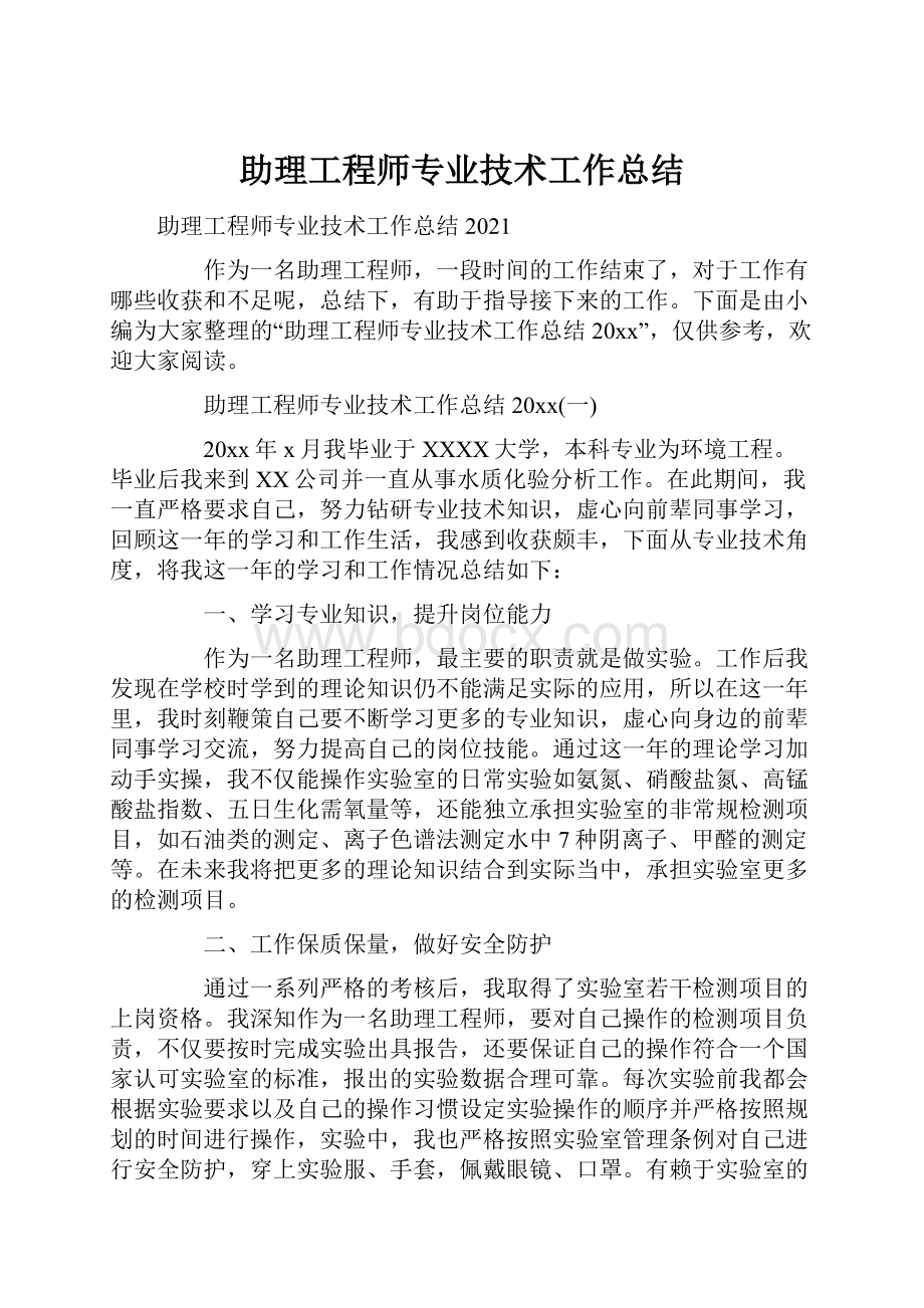 助理工程师专业技术工作总结.docx