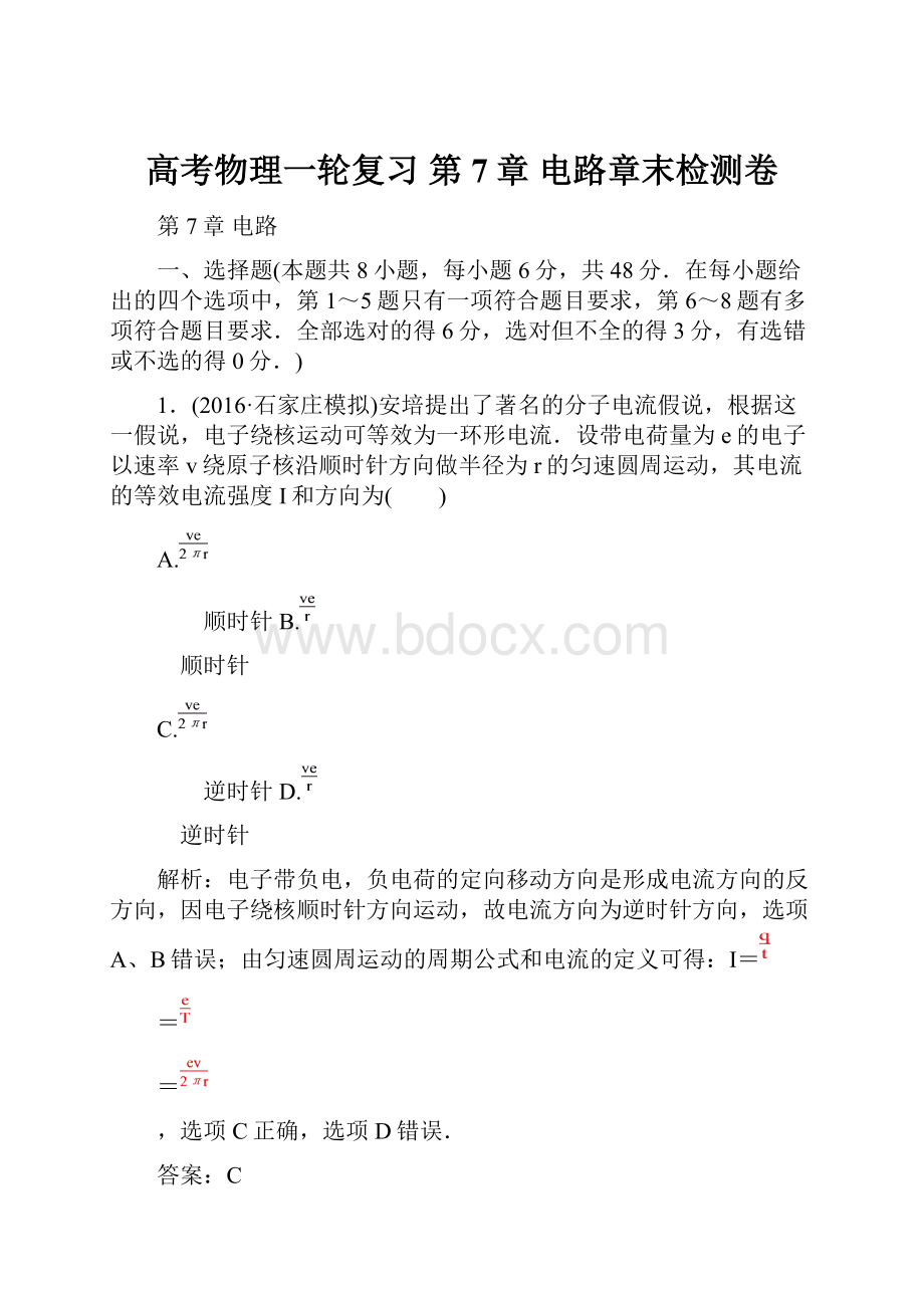 高考物理一轮复习 第7章 电路章末检测卷.docx