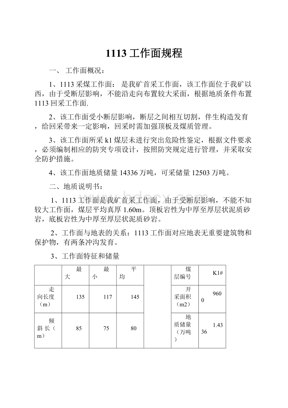 1113工作面规程.docx