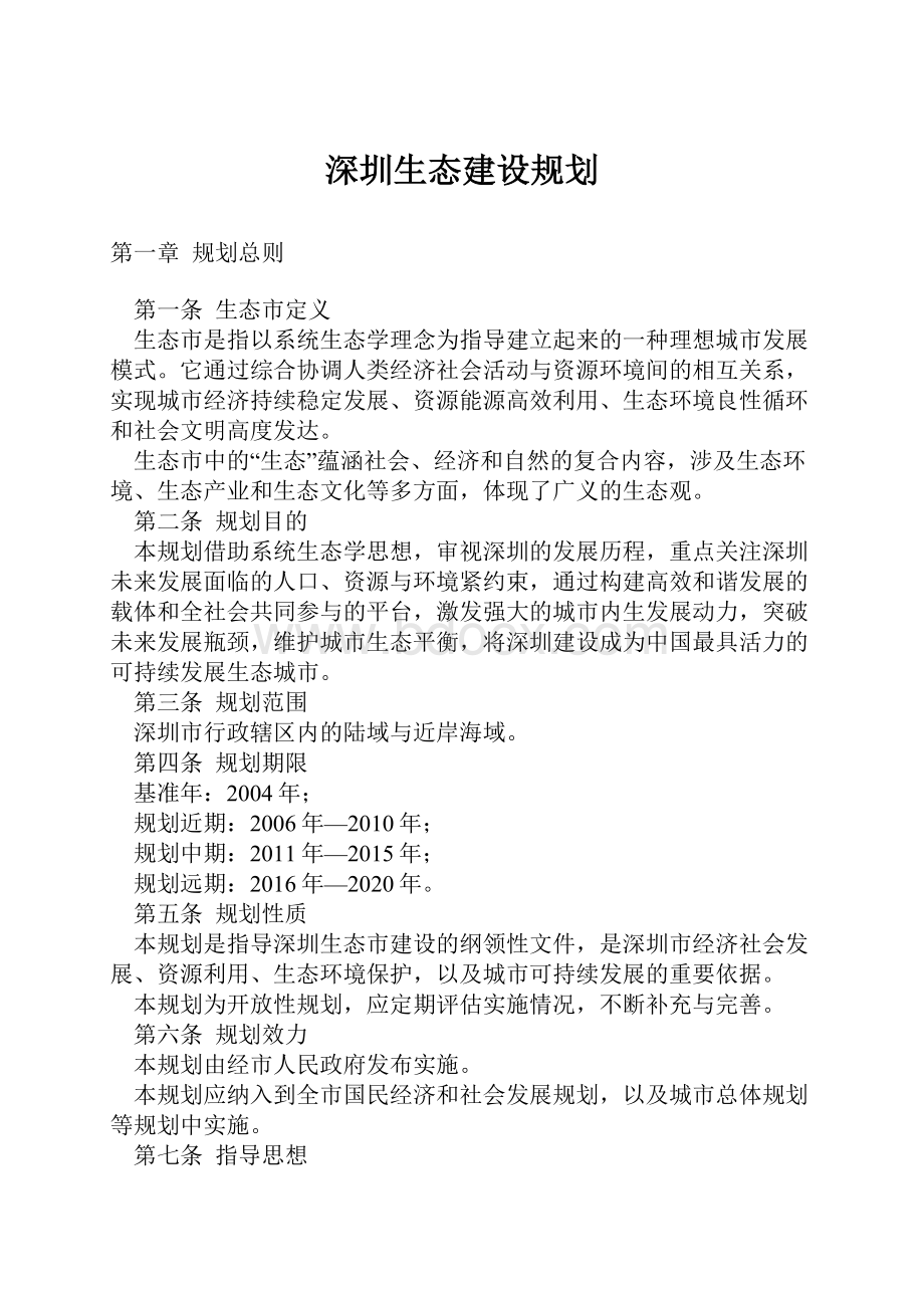 深圳生态建设规划.docx