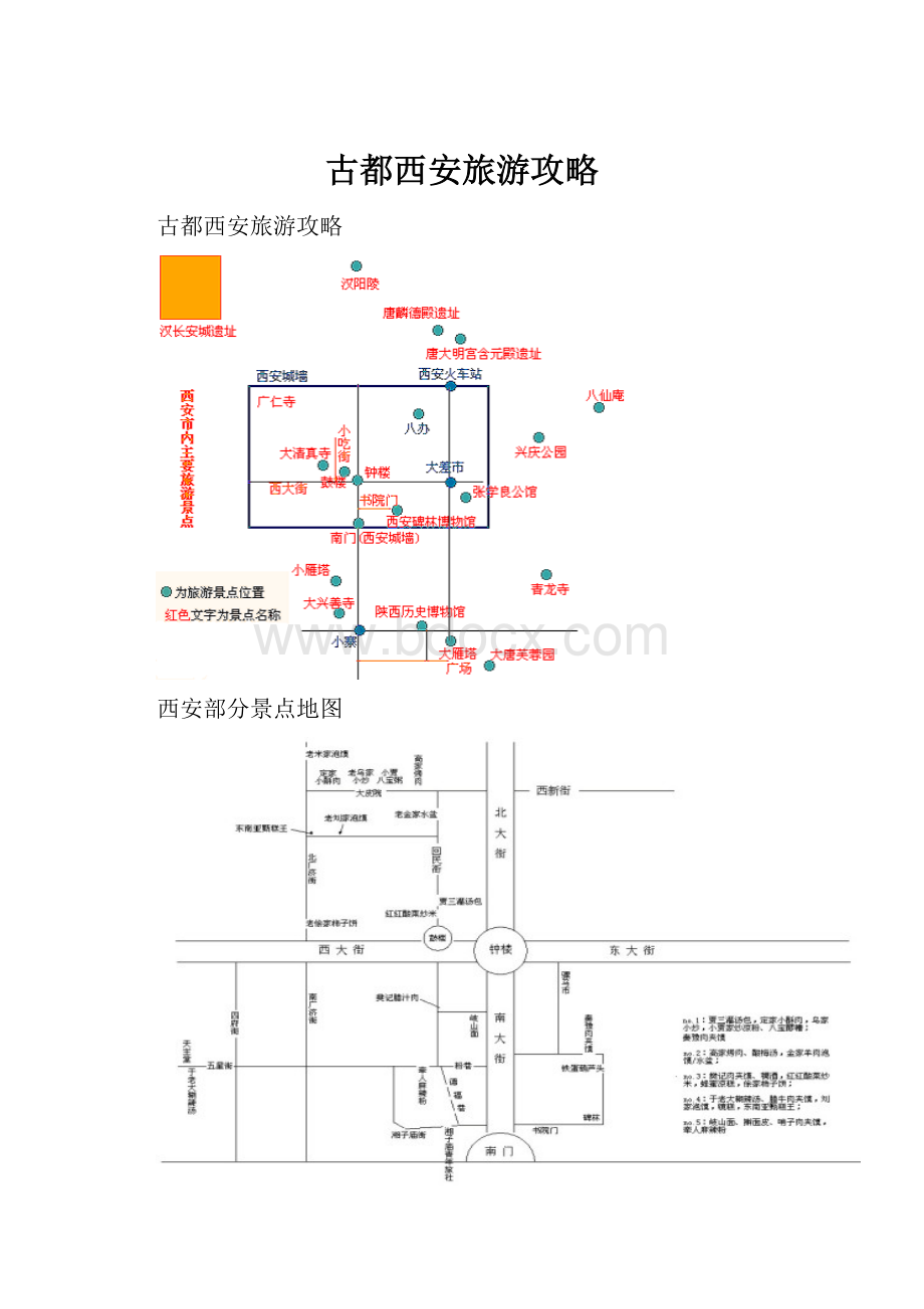 古都西安旅游攻略.docx