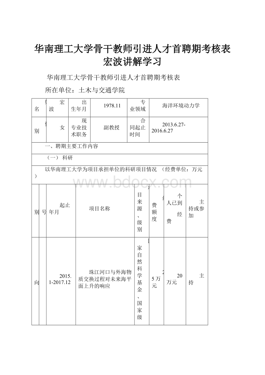 华南理工大学骨干教师引进人才首聘期考核表宏波讲解学习.docx