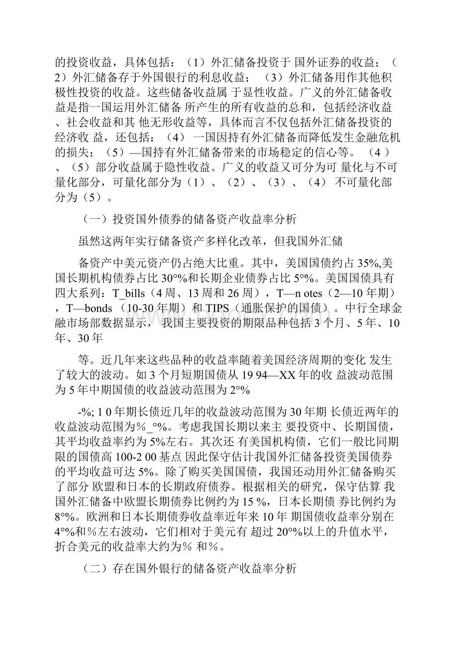 世界金融危机背景下我国外汇储备管理研究基于管理收益的思考.docx_第3页