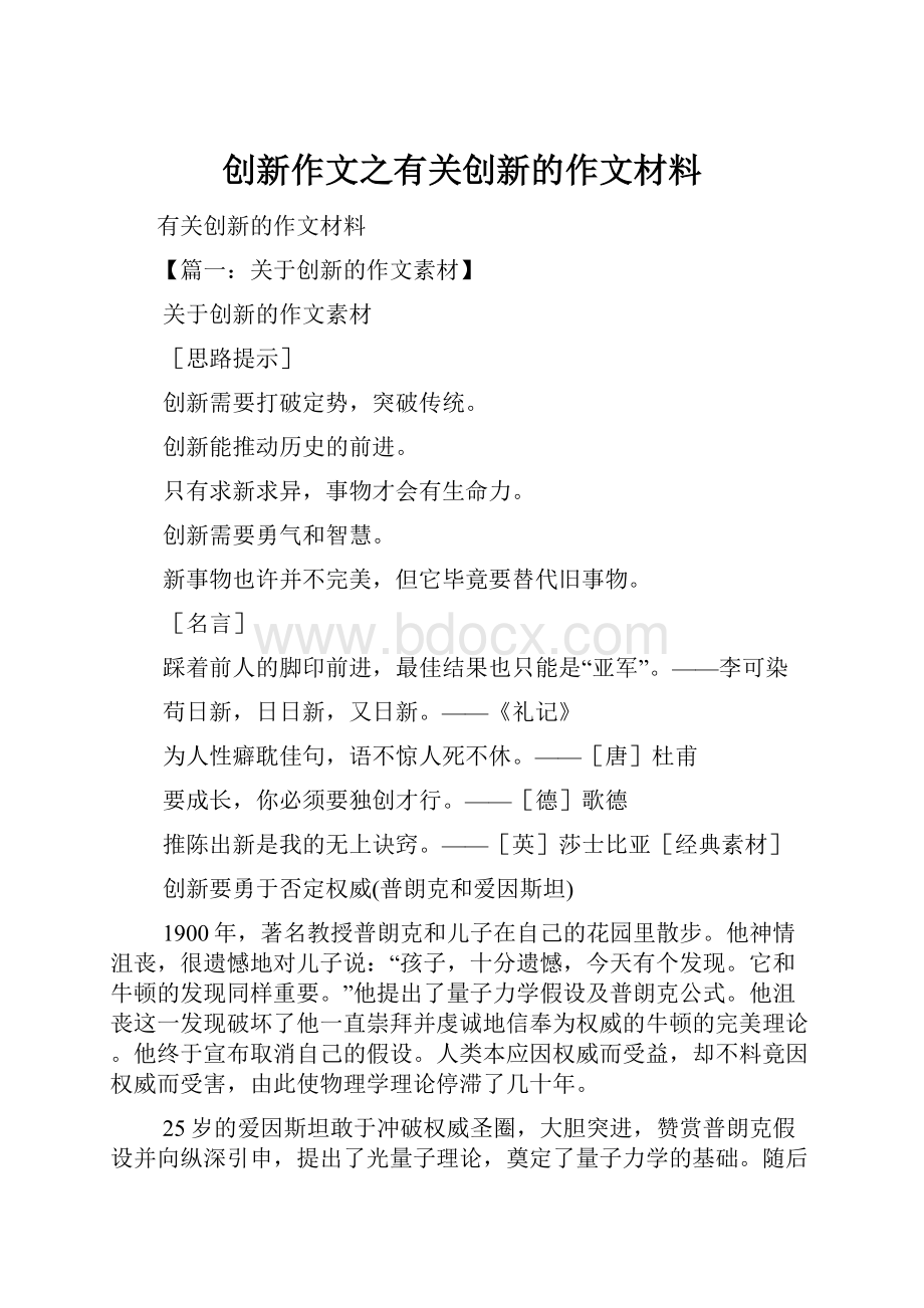 创新作文之有关创新的作文材料.docx