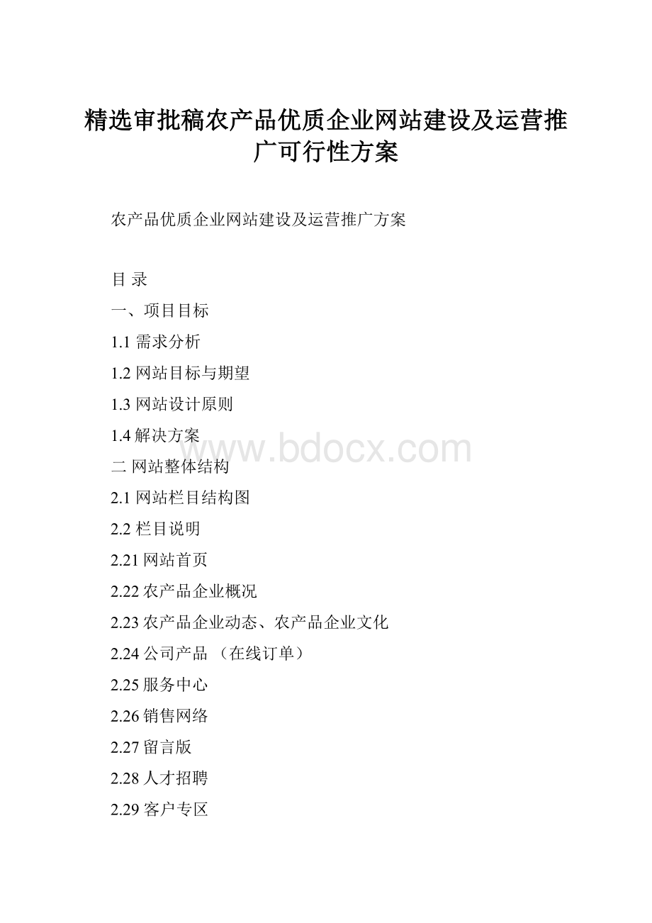 精选审批稿农产品优质企业网站建设及运营推广可行性方案.docx_第1页