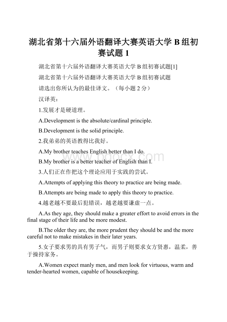 湖北省第十六届外语翻译大赛英语大学B组初赛试题1.docx