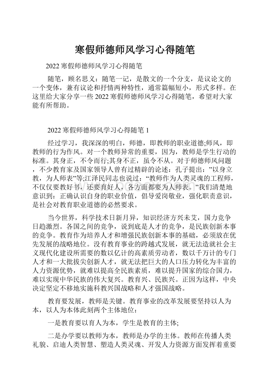 寒假师德师风学习心得随笔.docx_第1页