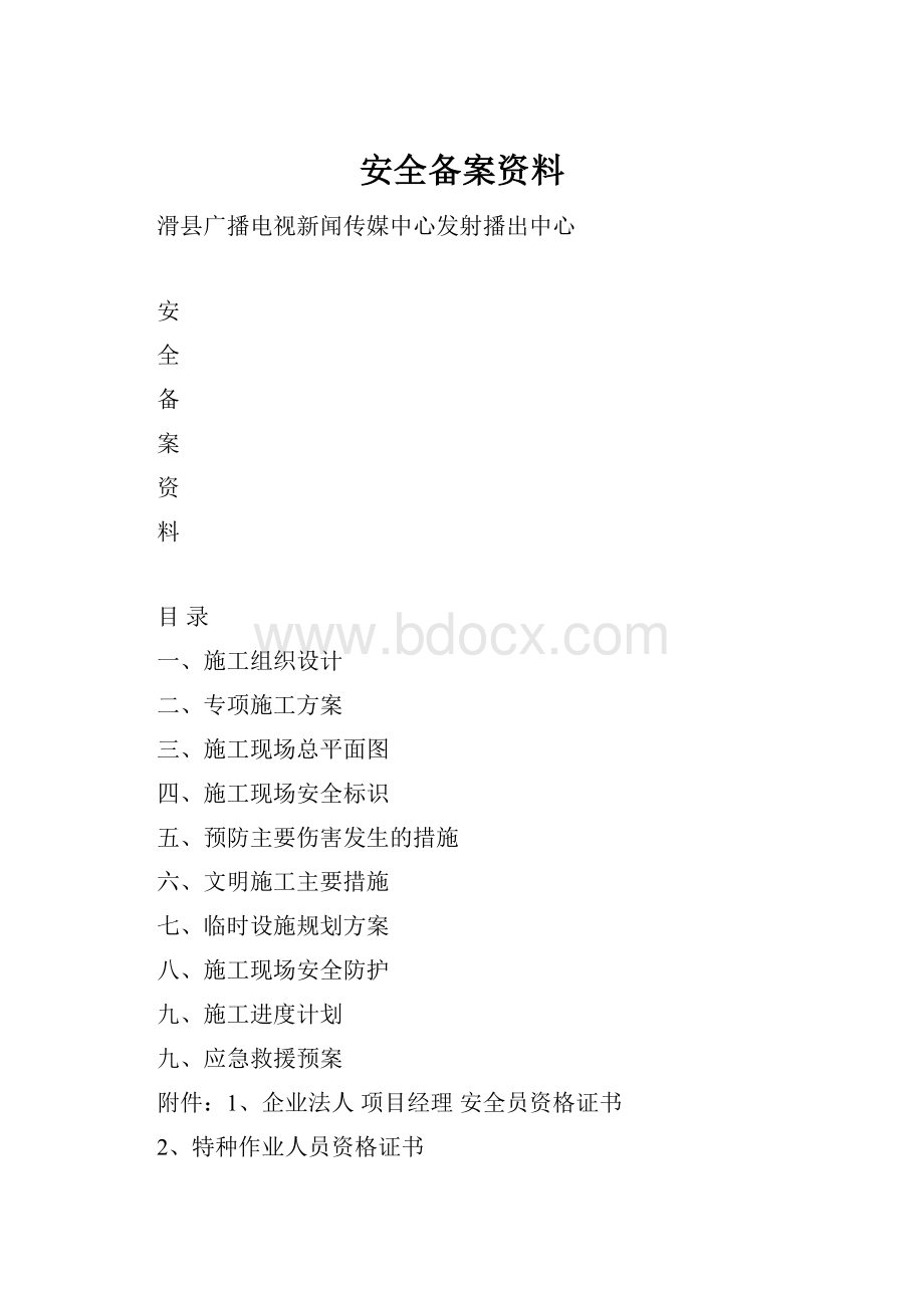 安全备案资料.docx_第1页