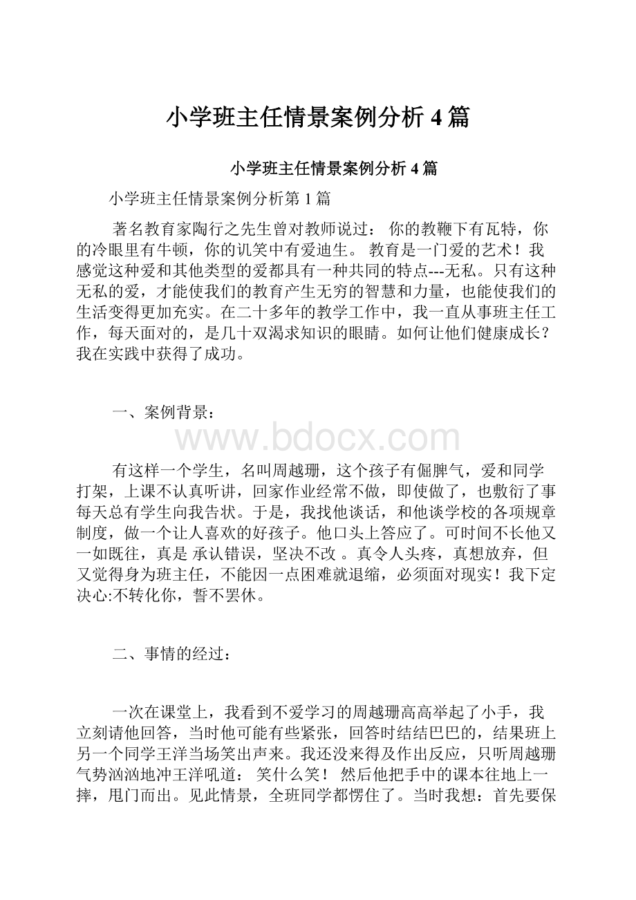 小学班主任情景案例分析4篇.docx