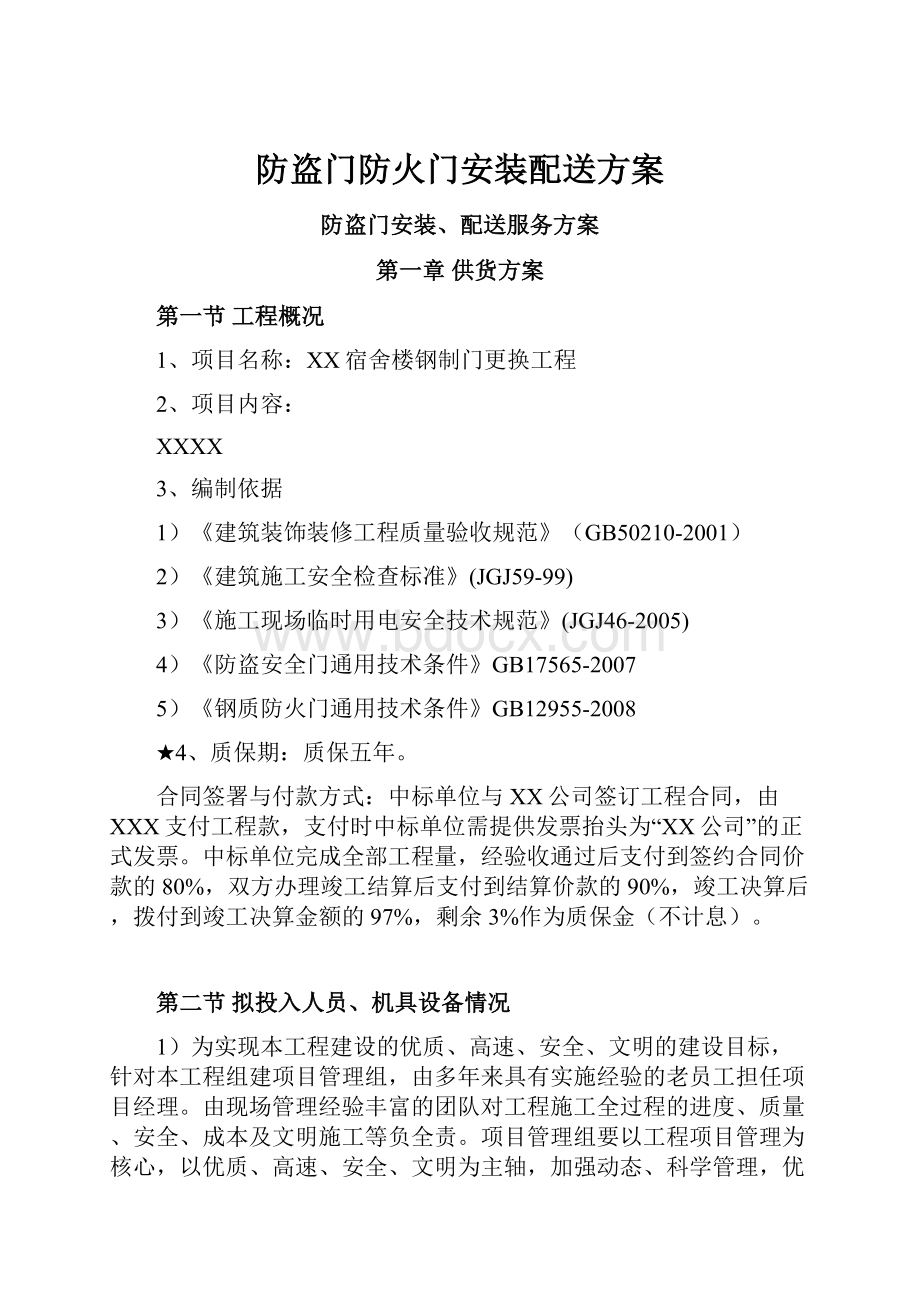 防盗门防火门安装配送方案.docx_第1页