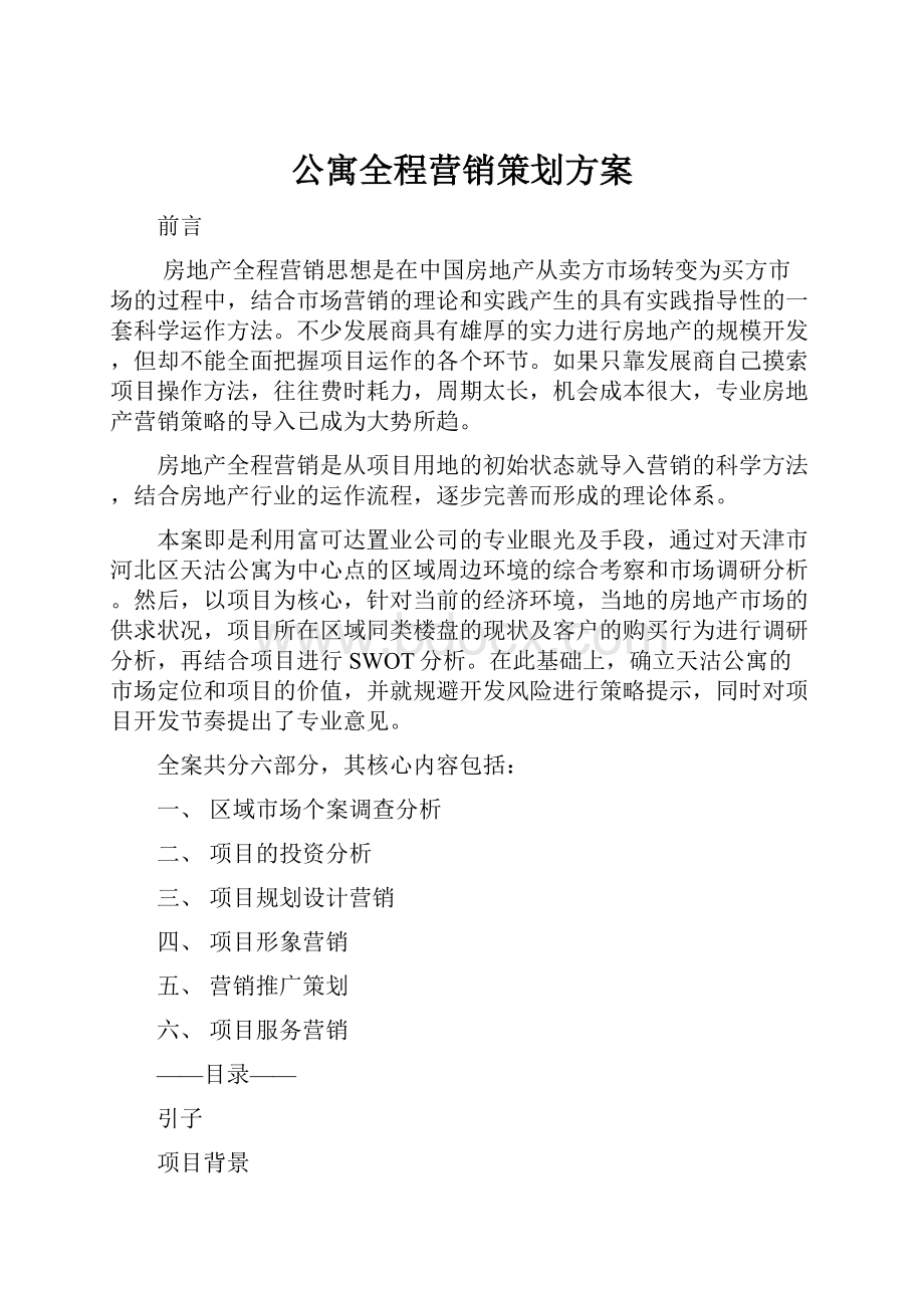 公寓全程营销策划方案.docx_第1页