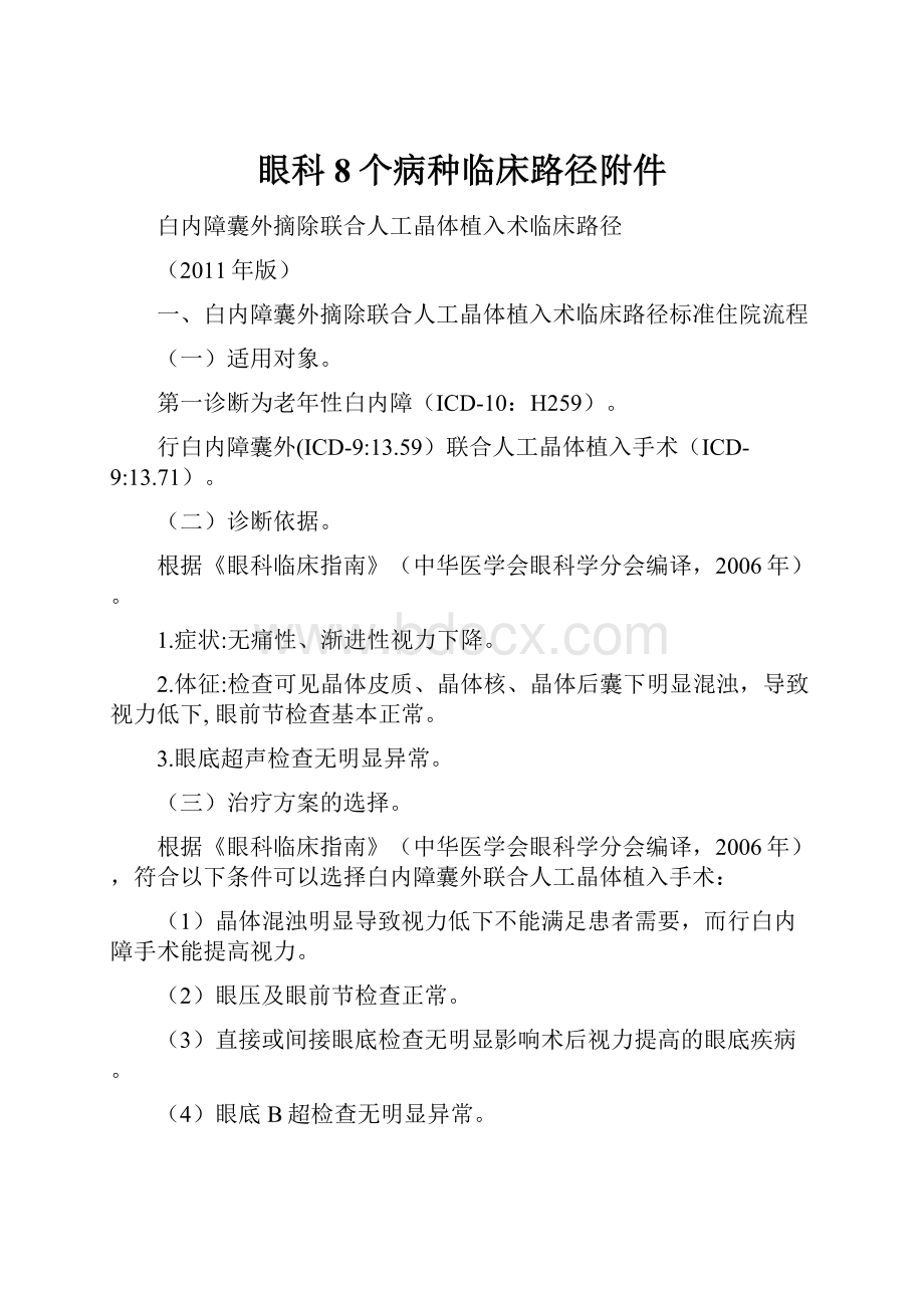 眼科8个病种临床路径附件.docx