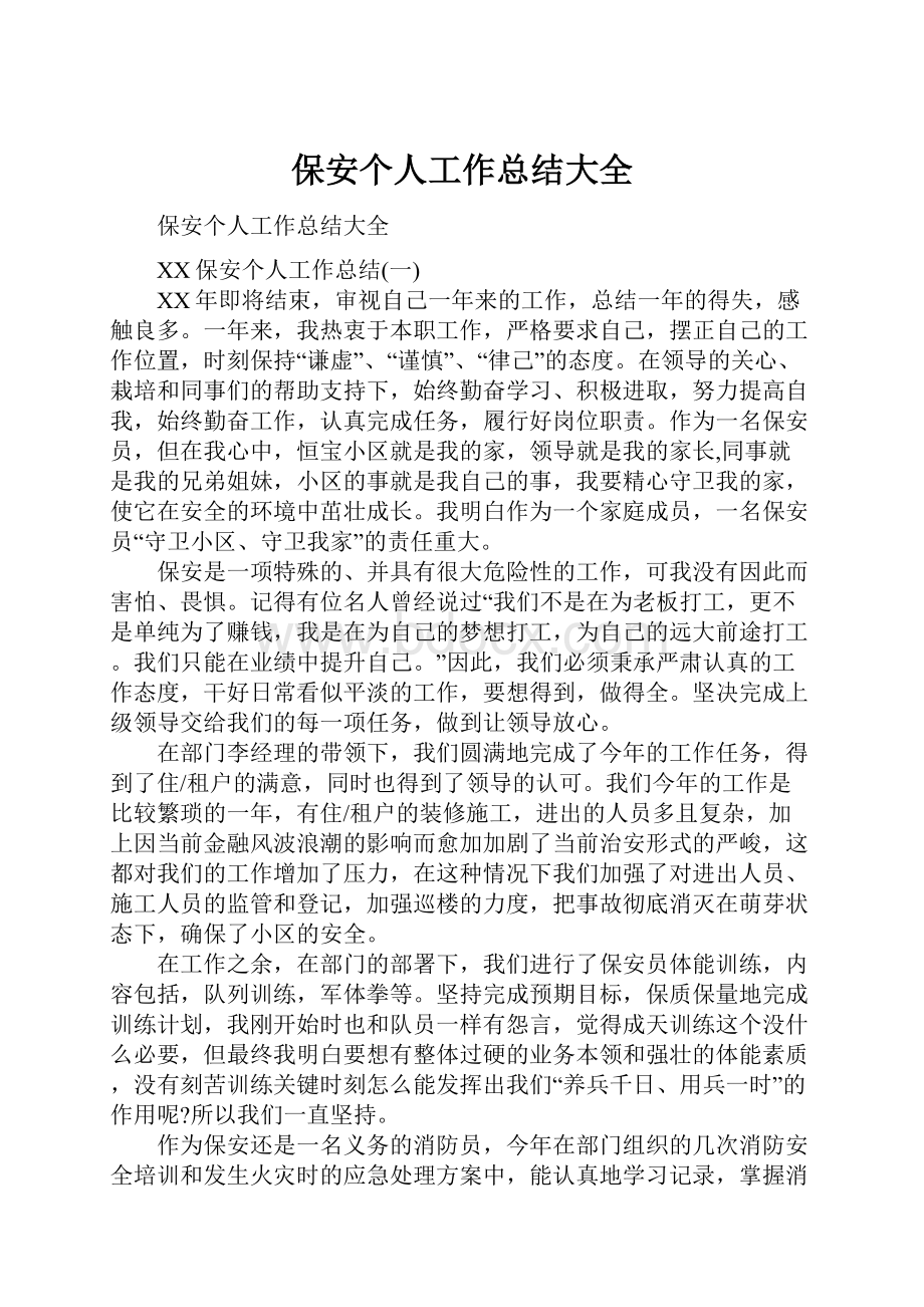 保安个人工作总结大全.docx_第1页