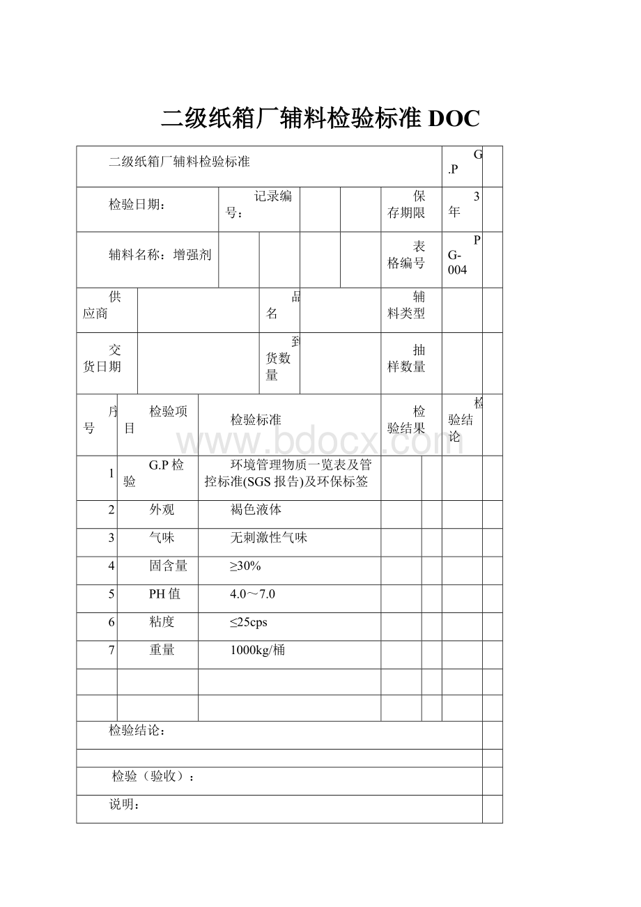 二级纸箱厂辅料检验标准DOC.docx