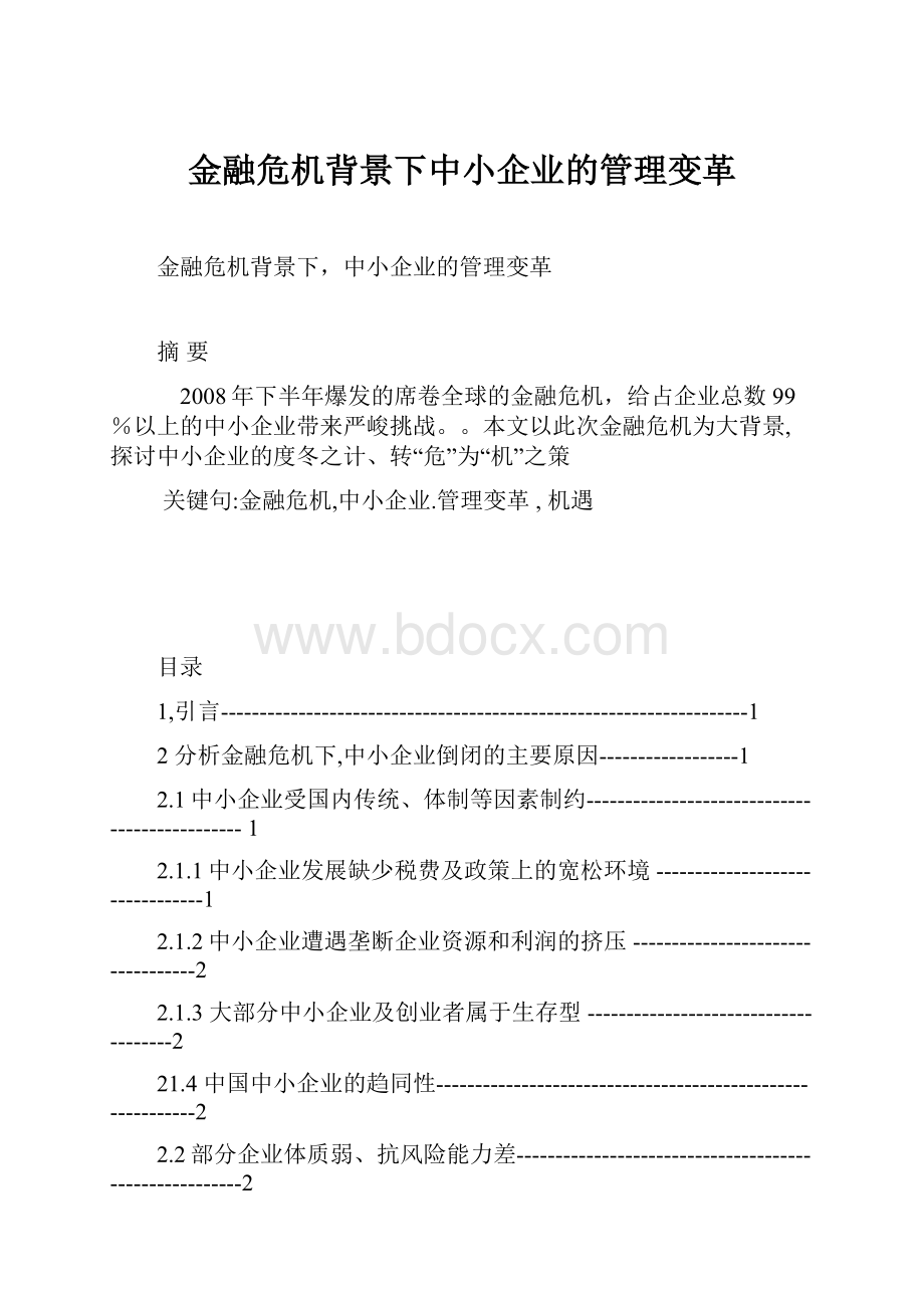 金融危机背景下中小企业的管理变革.docx