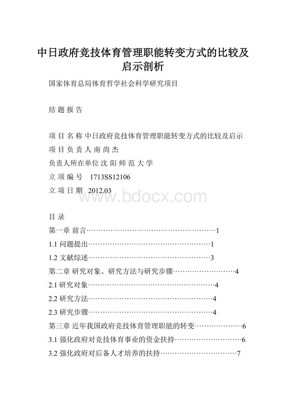 中日政府竞技体育管理职能转变方式的比较及启示剖析.docx