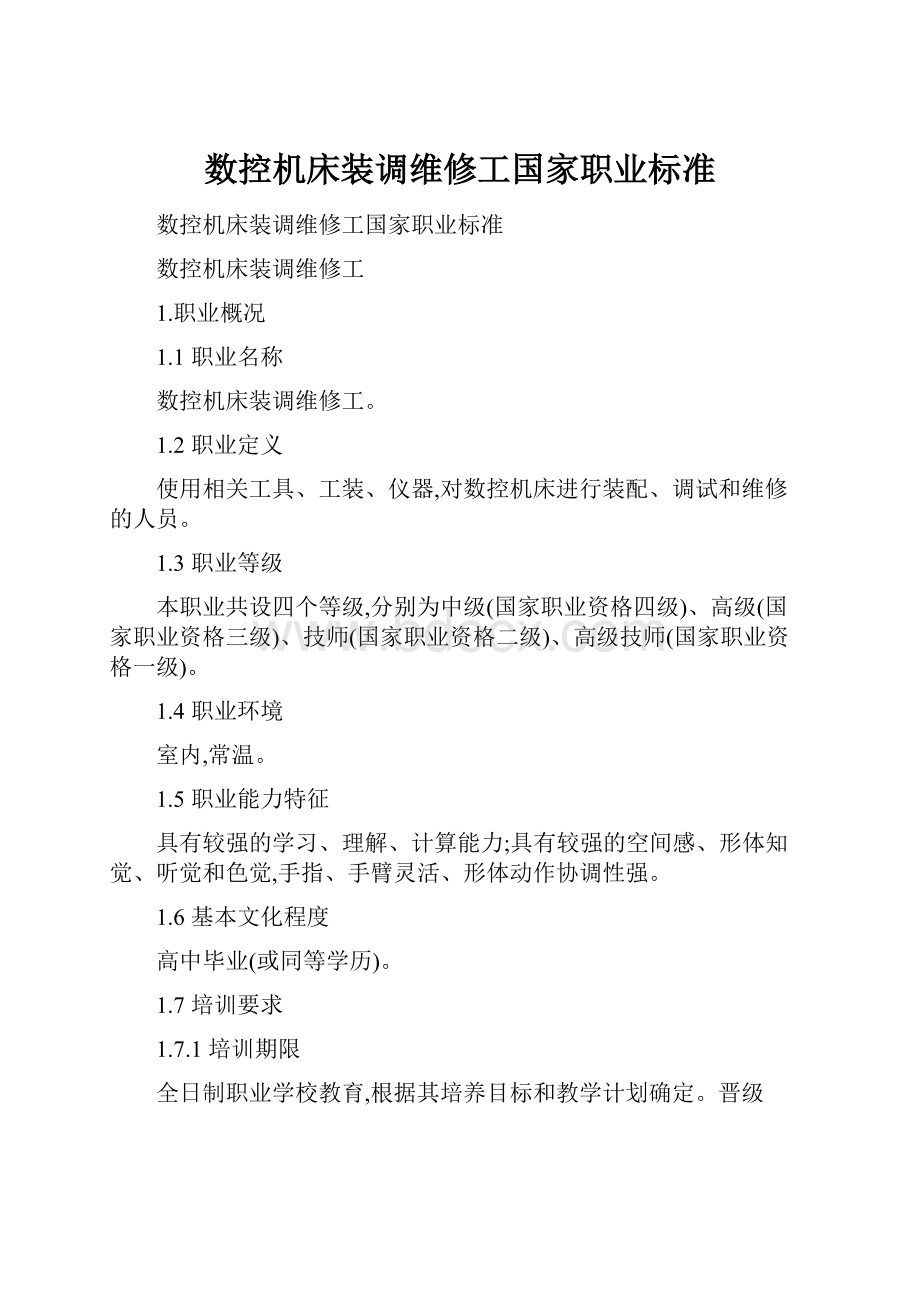 数控机床装调维修工国家职业标准.docx