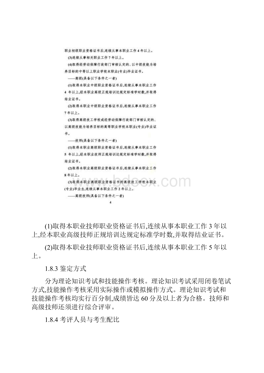 数控机床装调维修工国家职业标准.docx_第3页