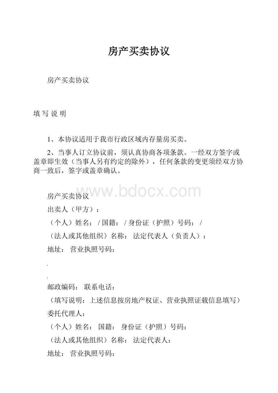 房产买卖协议.docx_第1页