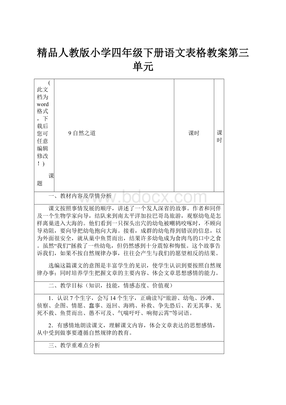 精品人教版小学四年级下册语文表格教案第三单元.docx